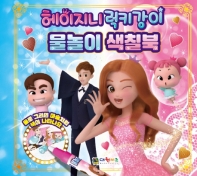헤이지니&럭키강이 물놀이 색칠북
